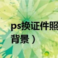 ps换证件照背景颜色快捷方式（ps换证件照背景）