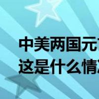 中美两国元首将在美会晤，外交部介绍情况 这是什么情况？