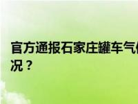 官方通报石家庄罐车气体泄漏：未造成人员伤亡 这是什么情况？