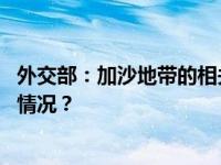 外交部：加沙地带的相关中国公民已全部安全离开 这是什么情况？