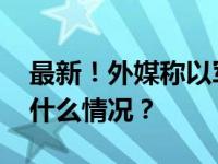 最新！外媒称以军占领加沙城议会大楼 这是什么情况？