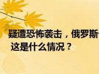 疑遭恐怖袭击，俄罗斯一列车19节车厢脱轨！曾传出爆炸声 这是什么情况？