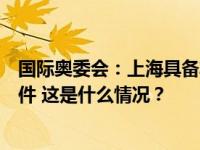 国际奥委会：上海具备非常全面的奥运会资格系列赛办赛条件 这是什么情况？