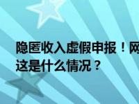 隐匿收入虚假申报！网络主播王纯善偷逃税被罚653.61万 这是什么情况？