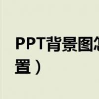 PPT背景图怎么设置动画（ppt背景图怎么设置）