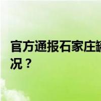 官方通报石家庄罐车气体泄漏：未造成人员伤亡 这是什么情况？