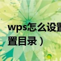 wps怎么设置目录自动生成页码（wps怎么设置目录）