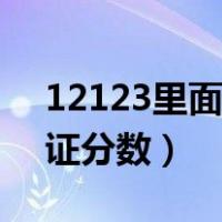 12123里面怎么查驾驶证分数（怎么查驾驶证分数）