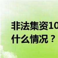 非法集资100多亿，何源被判无期徒刑 这是什么情况？