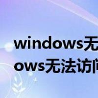 windows无法访问指定设备怎么解决（windows无法访问指定设备）