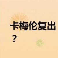 卡梅伦复出，任英国内阁要职 这是什么情况？