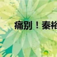 痛别！秦裕琨院士逝世 这是什么情况？