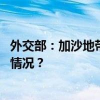 外交部：加沙地带的相关中国公民已全部安全离开 这是什么情况？