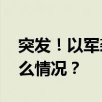 突发！以军袭击联合国雇员所住大楼 这是什么情况？