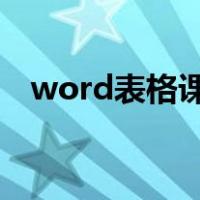 word表格课程表怎么做（课程表怎么做）