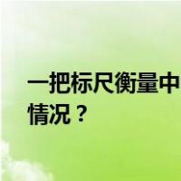 一把标尺衡量中国32个重点城市，上海排名第一 这是什么情况？