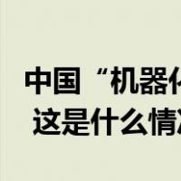 中国“机器化学家”成功研发火星制氧催化剂 这是什么情况？