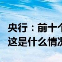 央行：前十个月人民币贷款增加20.49万亿元 这是什么情况？