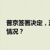 普京签署决定，派他率团出访美国参加APEC会议 这是什么情况？