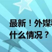 最新！外媒称以军占领加沙城议会大楼 这是什么情况？