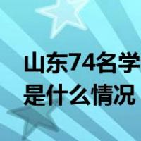 山东74名学生腹泻呕吐，采样为诺如病毒 这是什么情况？