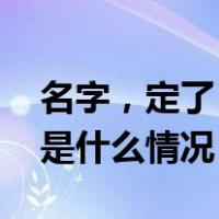 名字，定了！全军首位数字军人取名穆兰 这是什么情况？