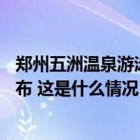 郑州五洲温泉游泳馆去年坍塌致3死9伤，责任人处理情况公布 这是什么情况？