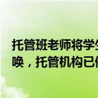 托管班老师将学生拽进厕所拳打脚踢！烟台官方：警方已传唤，托管机构已停业 这是什么情况？