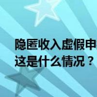 隐匿收入虚假申报！网络主播王纯善偷逃税被罚653.61万 这是什么情况？