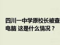 四川一中学原校长被查！任职学校曾要求学生高价购买平板电脑 这是什么情况？