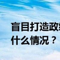 盲目打造政绩工程，马长青被“双开” 这是什么情况？