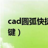 cad圆弧快捷键起点端点半径（cad圆弧快捷键）