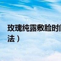 玫瑰纯露敷脸时间长了会有什么副作用（玫瑰纯露敷脸的用法）