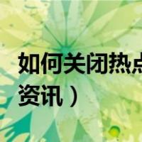 如何关闭热点资讯的广告弹窗（如何关闭热点资讯）