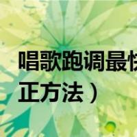 唱歌跑调最快纠正方法图片（唱歌跑调最快纠正方法）