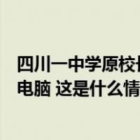 四川一中学原校长被查！任职学校曾要求学生高价购买平板电脑 这是什么情况？