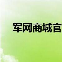 军网商城官网怎么注册（军网商城官网）