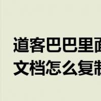 道客巴巴里面的文档怎么复制（道客巴巴里的文档怎么复制）