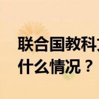 联合国教科文组织恢复委内瑞拉投票权 这是什么情况？