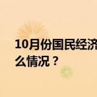 10月份国民经济持续恢复向好，经济运行总体平稳 这是什么情况？