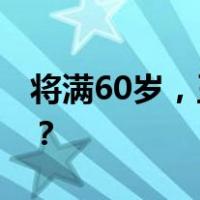 将满60岁，王雪峰被“双开” 这是什么情况？