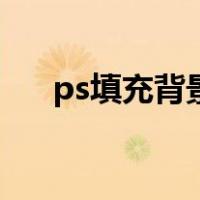 ps填充背景色快捷键（ps填充背景色）