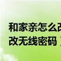 和家亲怎么改家里的wifi密码（和家亲怎么修改无线密码）