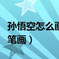 孙悟空怎么画简笔画有颜色（孙悟空怎么画简笔画）