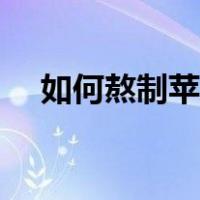 如何熬制苹果酱的做法（苹果酱的做法）
