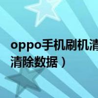 oppo手机刷机清除数据为什么要密码（oppo手机怎么刷机清除数据）