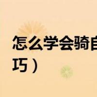 怎么学会骑自行车平衡（怎么骑自行车平衡技巧）