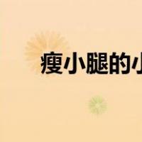 瘦小腿的小动作（瘦小腿的简单动作）