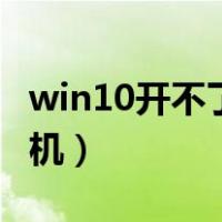 win10开不了机怎么一键还原（win10开不了机）