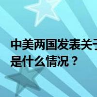 中美两国发表关于加强合作应对气候危机的阳光之乡声明 这是什么情况？